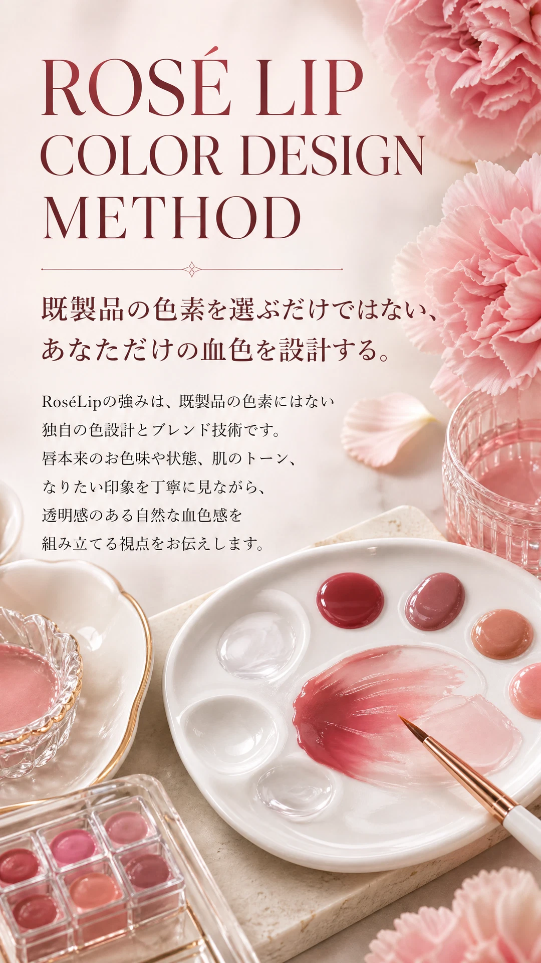 RoséLip独自の色設計とブレンド技術を伝える縦長ビジュアル