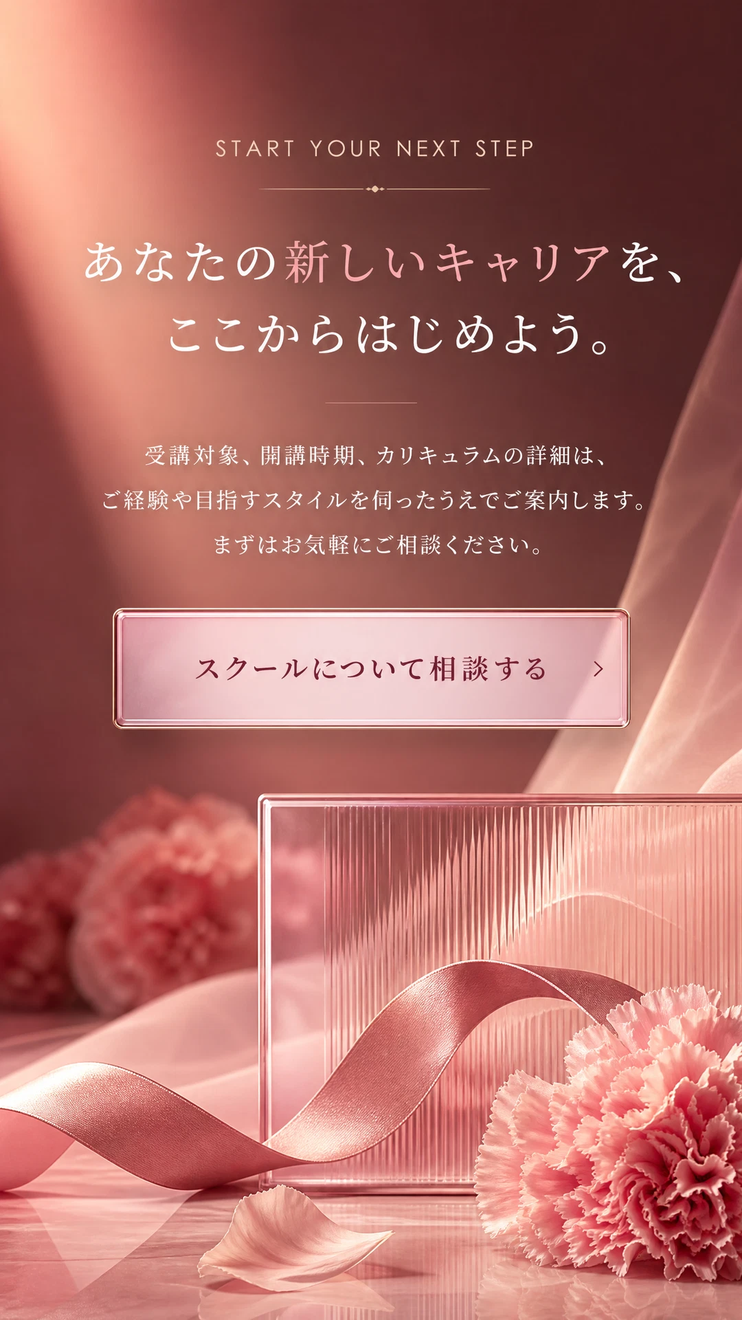ROSÉ LIP Design Schoolへの相談を案内する縦長ビジュアル